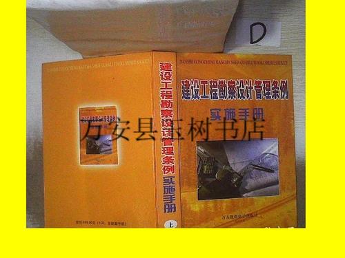 正版;建设工程勘察设计管理条例实施手册 上 /不祥